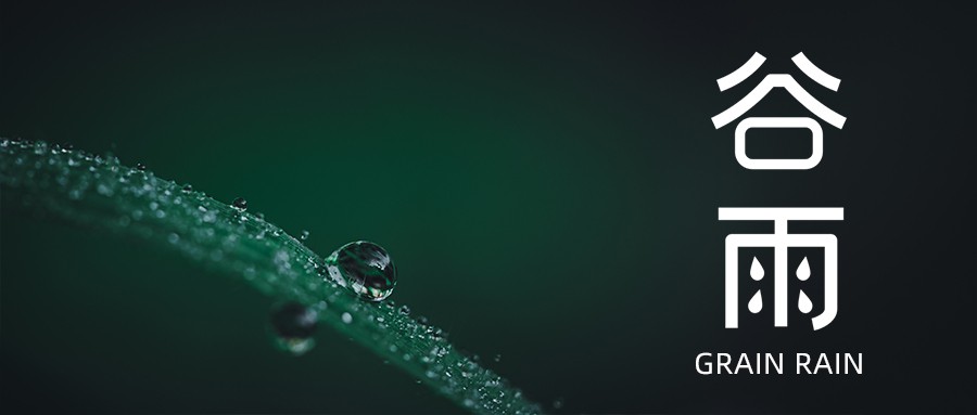 今日谷雨 | 愿祖國風(fēng)調(diào)雨順，抗疫成功！