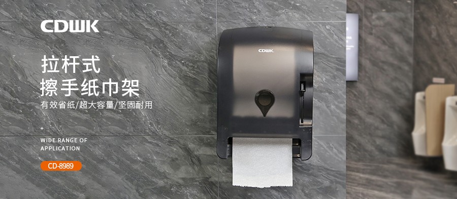 公共衛(wèi)生 | CDWK創(chuàng)點(diǎn)拉桿式擦手紙分配器，為您節(jié)省40%紙巾消耗！