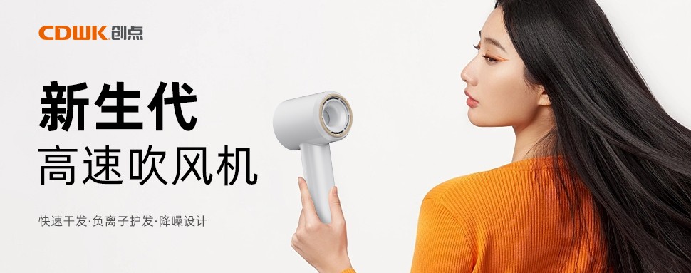 新品上市 | CDWK創(chuàng)點(diǎn)高速吹風(fēng)機(jī)，打造速干護(hù)發(fā)新風(fēng)尚！