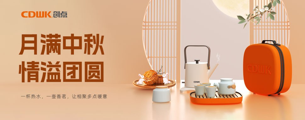 情滿中秋 | CDWK創(chuàng)點(diǎn)茶具巧傳心意，讓團(tuán)圓更溫馨！
