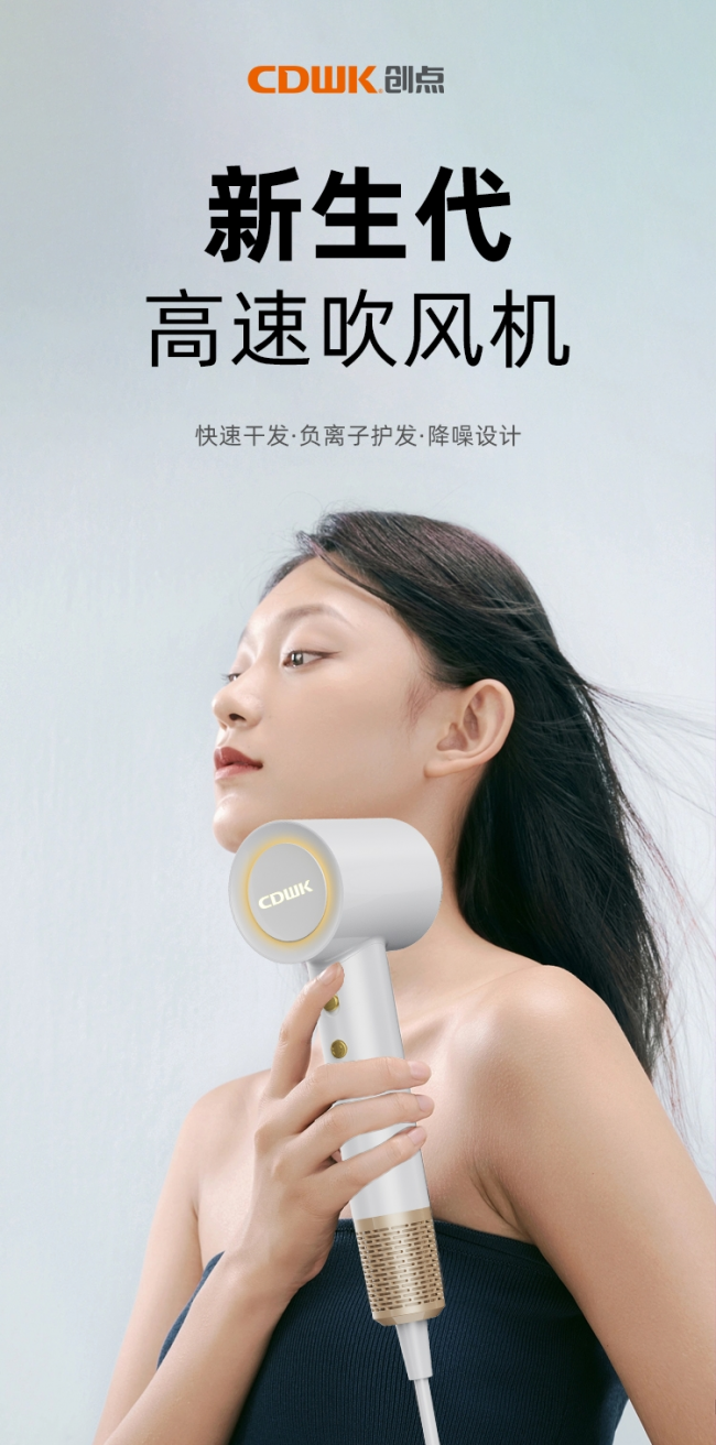 性能再升級(jí)!CDWK創(chuàng)點(diǎn)高速吹風(fēng)機(jī)，快速干發(fā)護(hù)發(fā)