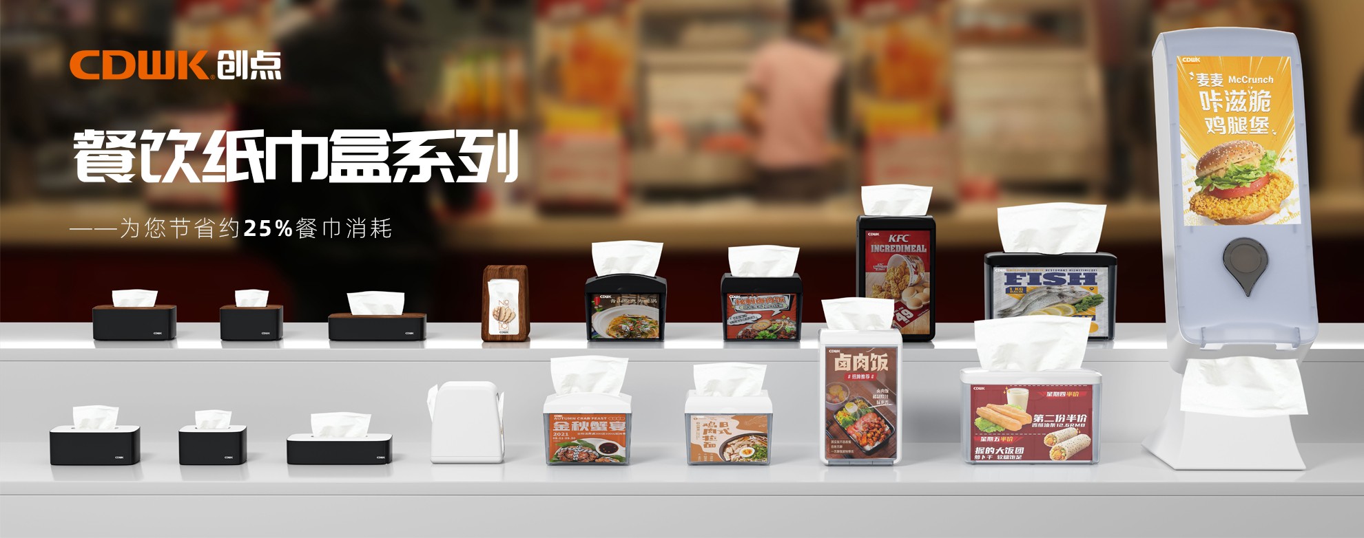 CDWK創(chuàng)點(diǎn)餐飲紙巾盒系列，為您節(jié)省約25%餐巾消耗！