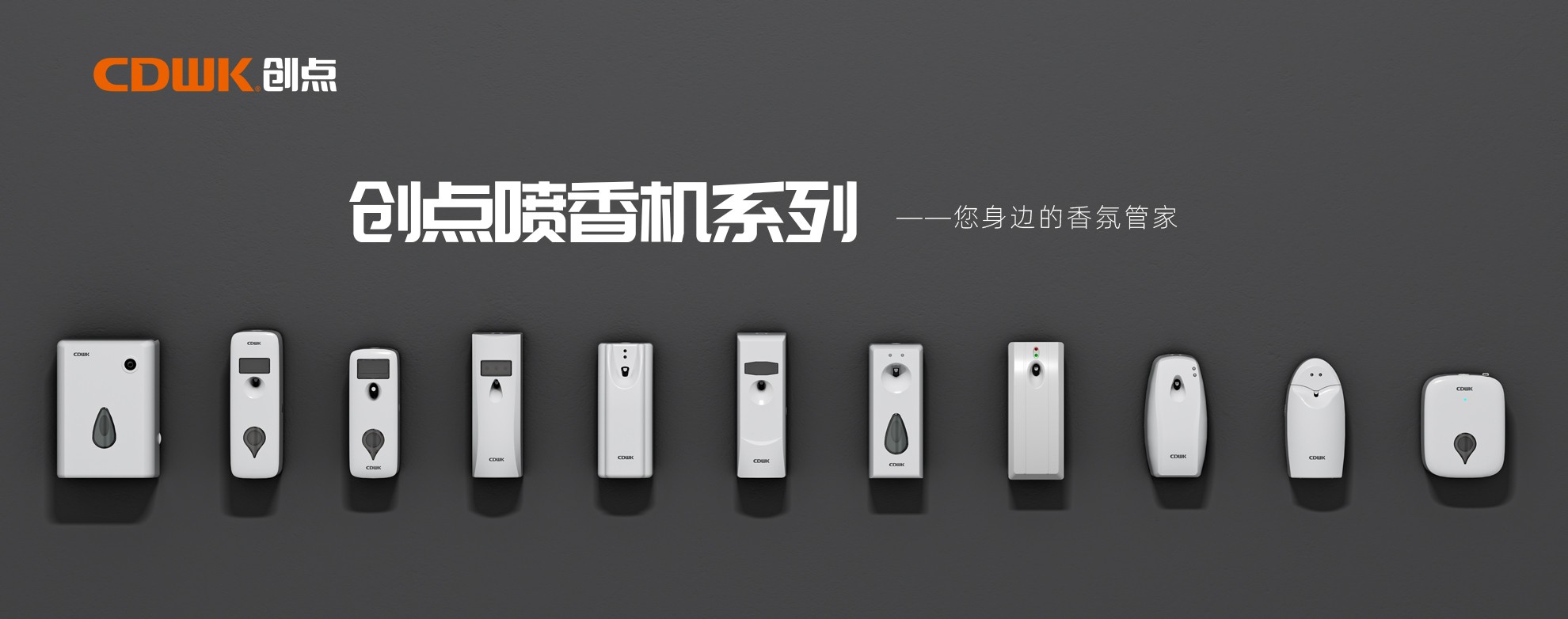 CDWK創(chuàng)點噴香機系列，輕松提升公共場所空間品質！