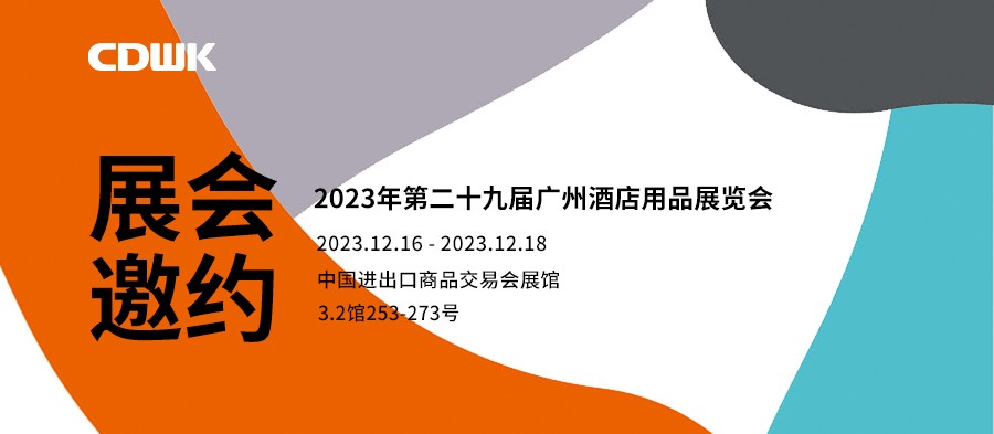展會邀約｜CDWK創(chuàng)點(diǎn)廣州酒店用品展會，邀您共赴藝術(shù)盛宴！